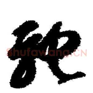 驰