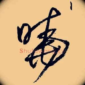 晓