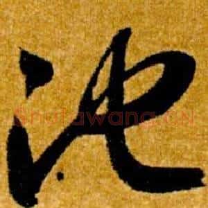 池