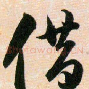 借