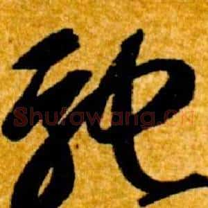 馳