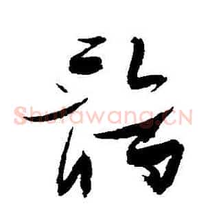 鶻
