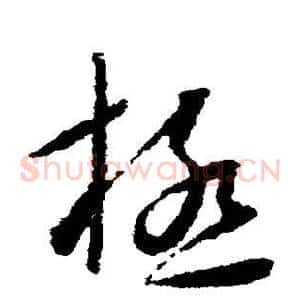 极