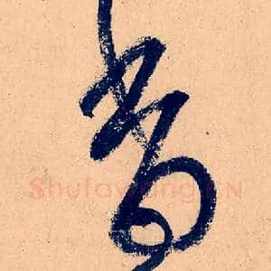 香
