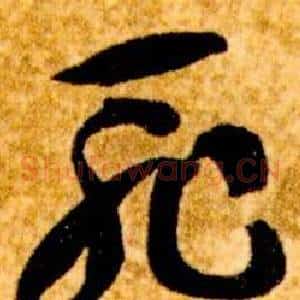 恥