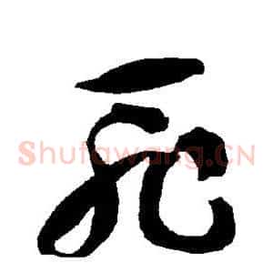 耻