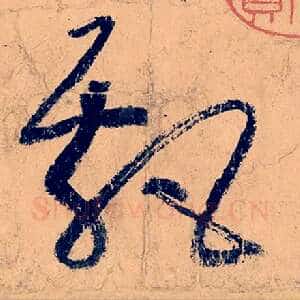 飘