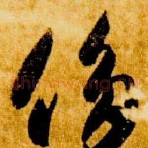 侈