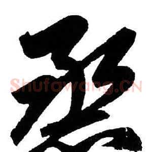 熏