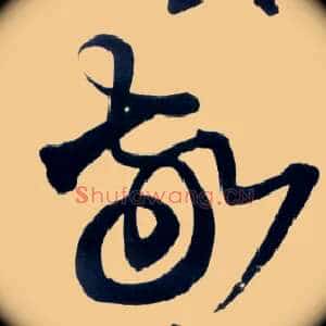 敬