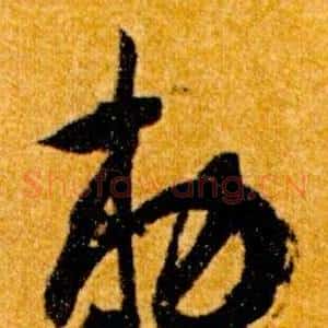 敕