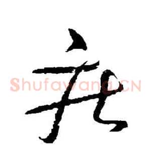 疾