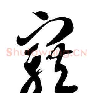 宠