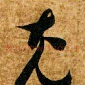 充
