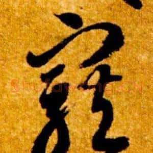 寵