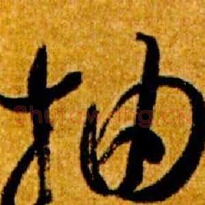 抽