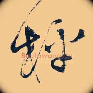 枰