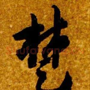 楚