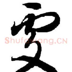 处