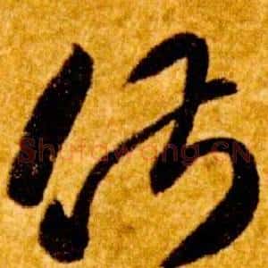 俶