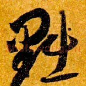 黜