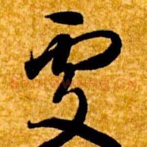 處