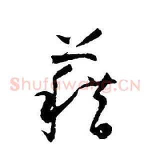 籍
