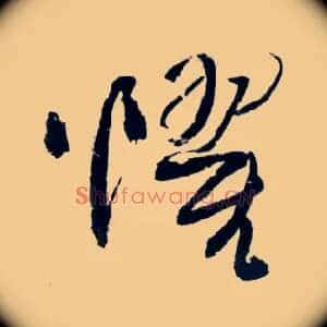 惧