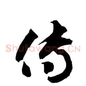传