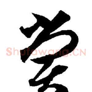 尝