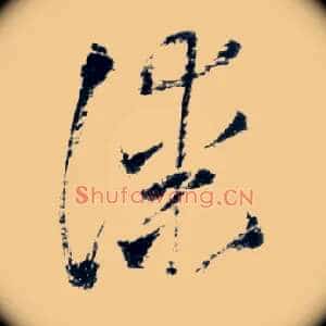漆