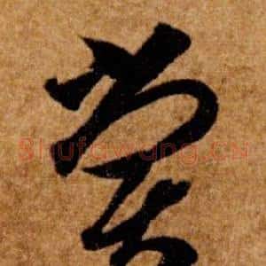 嘗