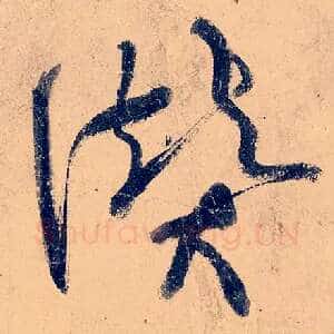 赞