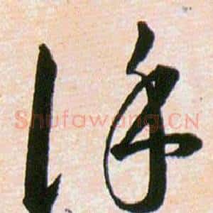 謹