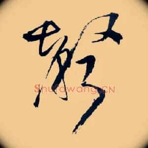 聲