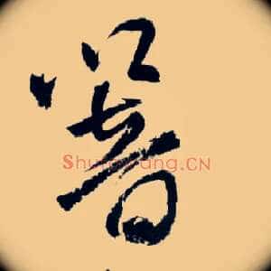 响