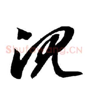 沉