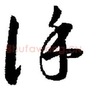 谨
