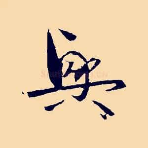 興