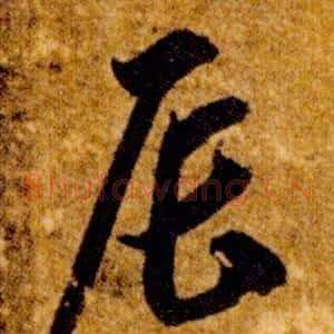 辰