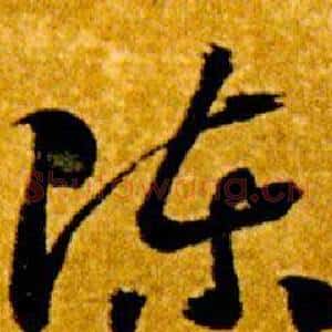 陳