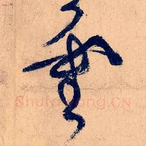 灵