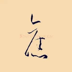 舊
