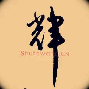 輝