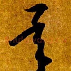 承