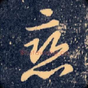 恋
