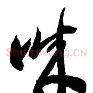 诚