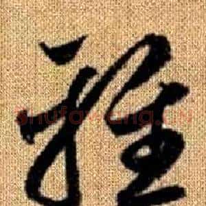 雅