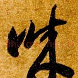 誠
