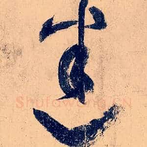 迷